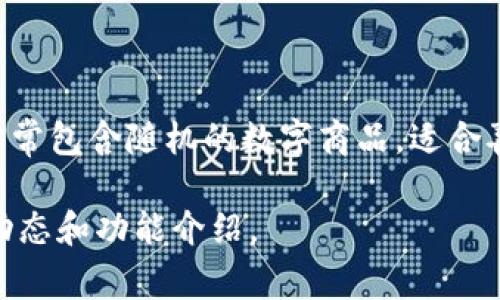 在TP钱包（TokenPocket）中，盲盒是指一种特殊的数字资产购买方式，通常用于NFT（非同质化代币）的购买。这些盲盒常常包含随机的数字商品，适合喜欢收藏和体验惊喜的用户。在TP钱包中，用户可以通过购买盲盒来获得多种不同的数字资产，包括艺术品、游戏道具等。

想了解更多有关TP钱包和盲盒的具体信息，建议直接访问TP钱包的官方网站或其相关的社交媒体平台，以获取最新的动态和功能介绍。