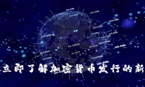 2025必看：立即了解加密货币发行的新趋势与平台