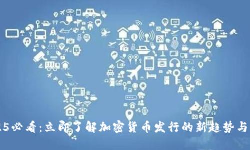 2025必看：立即了解加密货币发行的新趋势与平台