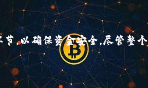 在币安平台进行以太坊（ETH）提现到TP钱包的步骤并不复杂，但对于许多用户来说，第一次操作可能会感到些许困惑。以下是详细的操作指南，帮助你顺利完成提现。

步骤一：准备工作

在开始提现之前，请确保你已经在币安（Binance）平台注册账户并完成身份验证。此外，需确保你的TP钱包已经安装并创建了一个以太坊地址。如果你还没有下载TP钱包，建议前往官方应用商店下载最新版本。

步骤二：登录币安账户

前往币安官方网站或打开币安的手机应用，输入你的用户名和密码进行登录。如果你启用了二步验证（2FA），请按照提示进行验证。这一步是确保账户安全的重要环节。

步骤三：找到提现选项

登录后，在首页菜单中找到“钱包”或“资金管理”选项。在这里，你将看到“提现”按钮。点击“提现”，进入提现页面。

步骤四：选择提现的加密货币

在提现页面，你需要选择你想要提现的加密货币。在下拉菜单中选择“以太坊（ETH）”。这是非常重要的一步，请确保你选择的是正确的货币，避免因操作失误导致的损失。

步骤五：填写TP钱包地址

此时，系统会要求你输入提现金额以及接收地址。你需要打开TP钱包，找到你的以太坊钱包地址，并将其复制。务必核对地址的准确性，因为以太坊转账是不可逆的，因此发送到错误的地址可能导致资金永久丢失。

步骤六：确认提现信息

在币安提现界面，将之前复制的TP钱包地址粘贴到相应位置，并输入你希望提现的金额。确保整个信息无误，包括金额和地址。币安通常会显示最近一次的交易费用，检查是否在可接受范围内。

步骤七：进行安全验证

在确认信息无误后，点击“提交”按钮。系统通常会要求进行附加的安全验证，例如输入短信验证码或二步验证的代码。请根据系统提示完成验证。

步骤八：等待处理

提交成功后，币安会处理你的提现请求。提现一般会在几个小时内完成，但有时可能会因为网络拥堵或其他原因导致延迟。在此期间，你可以在交易记录中查看提现状态，确认交易是否已被处理。

步骤九：确认TP钱包接收

一旦币安处理完你的提现请求，并且区块链确认交易后，你应该在TP钱包中看到以太坊的到账。如果未及时到账，请检查交易记录，确认交易是否成功。如果确认有问题，建议联系币安客服获得帮助。

注意事项

1. **汇率和提款限制**：请注意官网上可能会有提现的最低限制和手续费。提现时，请提前查看这些信息。

2. **延迟风险**：在网络繁忙的情况下，以太坊的交易确认速度可能会变慢。尽量避开热点时间进行交易。

3. **资金安全**：提现操作完成后，建议你定期检查TP钱包的安全性，确保不受黑客攻击等风险。

总结

通过以上步骤，你应该能够顺利地将币安平台上的以太坊提现到TP钱包。操作过程中要保持谨慎，仔细核对每一个环节，以确保资金安全。尽管整个过程看似简单，但每一步的细节都可能影响到你的资产安全。因此，建议在提现前多做准备，提升对提现操作的信心。

希望这个指南能帮助你顺利完成转账，若有任何问题或疑问，欢迎随时咨询相关的技术支持。