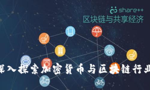 2025必看：深入探索加密货币与区块链行业的未来趋势