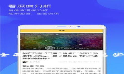 转账能否全部转出与多个因素有关，下面我们将从不同角度分析TP钱包的转账机制及注意事项。

什么是TP钱包？
TP钱包是一款国内外用户广泛使用的数字货币钱包，支持多种数字资产的存储、转账和交易。它不仅便于用户进行数字货币的管理，还提供了多种交易所的接入功能，用户可以在钱包内直接进行交易，十分方便。

TP钱包的转账功能
在TP钱包中，用户可以轻松进行转账操作，只需输入接收方的地址及转账金额，点击确认，转账便会迅速完成。然而，用户在进行转账时，是否能全部转出自己账户中的资产，还需要考虑以下几个因素：

1. 资产种类和余额
首先，用户需要查看自己账户中的资产种类和余额。不同的数字货币可能会有不同的转账要求。例如，某些币种可能会设置最低转账金额，若余额低于这个金额，用户将无法进行转账。此外，用户还需确保账户中存在足够的资产，以覆盖转账金额及手续费，否则也无法完成转账。

2. 手续费
大部分数字货币钱包在转账时会收取一定的网络手续费（Gas Fee）。这意味着，用户在进行转账时，不仅需要考虑要转的金额，还需要留出足够的余额来支付这些手续费。因此，如果用户希望全部转出自己账户的资产，务必确保账户中保留了足够的余额以支付手续费。

3. 钱包的安全设置
TP钱包还可能会设置一些安全措施，比如双重认证或密码保护功能，以保障用户资产的安全。如果用户希望进行大额转账，可能需要进行额外的验证步骤，以确保转账操作的安全。因此，在转账前，建议用户检查钱包的相关安全设置，并确保所有必要的验证流程都已完成。

4. 网络状况和转账时间
由于区块链网络的波动性，转账的处理时间有时会因网络拥堵而受到影响。在极端情况下，如果网络拥堵严重，用户的转账请求可能会被延迟处理，这可能使得用户觉得无法“全部转出”资金。因此，建议用户在进行转账前，检查当前网络的状况，以避免不必要的延误。

如何进行TP钱包的转账？
若用户希望通过TP钱包进行转账，以下是具体的操作步骤：

步骤一：打开TP钱包
用户首先需要打开TP钱包应用，输入安全密码或者使用指纹识别登录。

步骤二：选择转账功能
在主界面上，用户可以找到“转账”或“发送”选项，点击进入。

步骤三：输入接收地址
用户需要输入接收方的地址，这个地址是唯一的，确保准确无误。如果输入错误，资产可能会永久丢失。

步骤四：输入转账金额
在确认接收地址无误后，用户需要输入想要转账的金额。在此之前，建议用户检查自己的余额和手续费，确保能够完成转账。

步骤五：确认交易
最后，用户需要仔细检查所有信息，包括接收地址、转账金额及手续费，确认无误后，点击“确认”按钮，完成转账。

转账后的注意事项
转账完成后，用户可以在TP钱包的交易记录中查看交易状态。如果用户发现交易未能成功，建议及时联系钱包支持团队进行处理。

总结
总的来说，TP钱包的转账功能十分便捷，但在进行转账时，用户需谨慎考虑资产种类、余额、手续费、安全设置及网络状况等因素。只有在全面了解并考虑这些因素后，用户才能顺利且安全地完成转账。因此，在进行任何数字资产操作时，提高警觉和谨慎度，是每位数字货币持有者必备的素养。 

通过以上内容，你可以更全面地了解TP钱包的转账机制，以及在进行转账时需要注意的事项。如果你还有其他相关问题，欢迎继续提问！