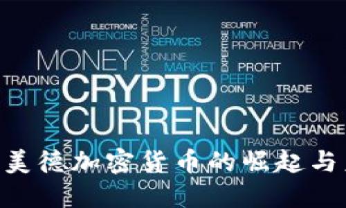 2025必看：娱美德加密货币的崛起与未来投资机遇