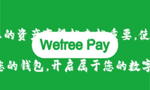 在这个快节奏的数字时代，了解如何创建一个tp夸克链钱包变得至关重要。无论您是数字货币的老手还是刚刚入门的新手，这个指南都将为您提供清晰且详细的步骤。接下来，我们将详细介绍如何创建tp夸克链钱包，并确保您能够顺利开始您的数字货币之旅。

什么是tp夸克链钱包？
tp夸克链钱包是一种数字钱包，用于存储、发送和接收tp夸克链上的数字资产。它支持多种格式的加密货币，使用户能够方便地管理他们的数字财产。这种钱包不仅安全可靠，而且易于使用，适合所有级别的用户。

为何选择tp夸克链钱包？
选择tp夸克链钱包的理由有很多。首先，tp夸克链作为一种新兴的区块链技术，提供了快速、安全和低成本的交易体验。其次，这种钱包设计友好，用户界面简单明了，使得即使是新手也能快速上手。最重要的是，它的安全措施足以保护用户的资产免受网络攻击和盗窃。

创建tp夸克链钱包的步骤
以下是创建tp夸克链钱包的详细步骤，帮助您从零开始顺利创建自己的数字钱包：

h4步骤一：下载钱包应用/h4
首先，您需要在自己的移动设备或电脑上下载官方的tp夸克链钱包应用。请确保从官方网站或可信赖的应用市场下载，以避免下载到恶意软件。安装完成后，打开应用并准备进入下一步。

h4步骤二：选择创建新钱包/h4
在应用启动后，您将看到几个选项。选择“创建新钱包”。这一选项将引导您进入钱包创建的流程。

h4步骤三：设置密码/h4
系统会要求您创建一个强密码。密码最好由字母、数字和特殊字符组合而成，以提高安全性。记住，这个密码将用于保护您的钱包，因此请务必妥善保存。

h4步骤四：备份助记词/h4
在创建钱包的过程中，系统会提供一个助记词。助记词是恢复钱包的重要工具，务必将其记录并保存到安全的地方。切勿将助记词与他人分享，因为任何人都可以凭此恢复您的钱包。

h4步骤五：确认助记词/h4
为了确保您已正确记录助记词，系统会要求您输入助记词中的部分单词以确认。一旦确认无误，您便完成了钱包的创建过程。

安全使用tp夸克链钱包的小贴士
创建好钱包后，确保安全使用是十分重要的。以下是一些关键建议：
ul
    listrong定期更新密码：/strong随时保持密码的更新，以增强安全性。/li
    listrong启用双重认证：/strong尽可能启用双重认证功能，为您的钱包增加一层额外的保护。/li
    listrong谨慎处理助记词：/strong请勿在互联网上分享助记词，并将其保存在安全的位置。/li
    listrong保持软件更新：/strong定期检查并确保您的钱包应用是最新版本，以获得最新的安全保护。/li
/ul

总结
通过以上步骤，您顺利创建了tp夸克链钱包，成为了数字货币世界的一部分。随着数字资产的不断增长，能够安全管理您的资产变得越来越重要。使用tp夸克链钱包，您可以轻松地管理以及交易您的数字资产，同时也为自己提供了一个安全的环境。

希望这个指南能够帮助您更好地理解如何创建并使用tp夸克链钱包，享受数字货币带来的便利与创新。现在就去创建您的钱包，开启属于您的数字资产之旅吧！