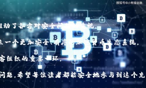 在现代数字时代，加密货币黑客组织作为一种独特的网络犯罪形式，引起了广泛的关注和讨论。它们通常以高技术手段进行犯罪活动，专注于加密货币的盗窃、诈骗和洗钱等非法行为。本文将详细探讨加密货币黑客组织的特征、运作方式、影响以及应对措施，帮助读者更全面地了解这一现象。

一、加密货币黑客组织的定义与特征

加密货币黑客组织可以定义为那些专门利用计算机技术和网络漏洞获取加密货币的非法组织。它们通常由一群技术精湛的黑客组成，具备较强的计算机科学背景和网络安全知识。

这些组织的特征主要体现在以下几个方面：

1. **高技术能力**：黑客组织通常拥有较高的技术门槛，能够利用复杂的技术手段绕过安全防护，侵入交易所、钱包或其他加密货币平台。

2. **匿名性与国际性**：加密货币的去中心化特性使得黑客的身份更加难以追踪。很多组织在开展活动时，都采取匿名的方式，例如使用虚拟私人网络（VPN）或者暗网进行交易。

3. **组织化与专业化**：一些黑客组织已经发展成为专业化的犯罪网络，成员分工明确，有的负责技术攻击，有的负责资金洗涤及后期运作。

二、加密货币黑客组织的运作方式

加密货币黑客组织的成功往往依赖于精心策划的攻击方式与策略。以下是一些常见的运作方式：

1. **网络钓鱼攻击**：这一手段是黑客组织最常用的攻击方式之一。通过伪造交易所网址、发送虚假的安全警告等方式诱骗用户输入个人信息，从而窃取他们的加密货币。

2. **恶意软件**：许多黑客组织开发专门的恶意软件，它们可以在用户不知情的情况下潜入设备，监控用户的交易信息，甚至直接控制用户的钱包。

3. **51%攻击**：在某些加密货币网络中，拥有超过50%算力的矿工可以控制区块链，修改交易记录或实施双重支付，从而达到盗窃的目的。

4. **社交工程**：一些黑客利用心理战术，诱导用户泄露敏感信息。例如，他们可能假装成交易所客服，通过电话或邮件获取用户的登录凭证。

三、黑客组织的影响与后果

加密货币黑客组织的存在对整个数字货币生态造成了深远的影响。

1. **市场信任度下降**：频繁的黑客事件导致投资者对加密货币的安全性产生质疑，甚至引发市场恐慌，从而阻碍了行业的发展。

2. **法律与监管压力加大**：各国政府和监管机构对加密货币黑客行为的关注不断增加，相应的法律法规也在不断完善。这一过程固然有助于提高行业安全，但也可能抑制技术创新。

3. **资金损失与经济影响**：黑客盗窃造成了巨额的资金损失，不仅涉及到个人投资者，也可能影响到交易所及其相关企业的稳定性，最终影响整个经济系统。

四、防范措施与应对策略

针对加密货币黑客组织的威胁，各类用户和机构需要采取相应的防范措施。

1. **增强安全意识**：对于普通用户而言，提高安全意识是最重要的第一步。用户应定期检查交易所的安全性，不轻易点击不明链接，避免轻信他人。

2. **使用硬件钱包**：相较于在线钱包，硬件钱包可以有效降低被盗风险。用户可以选择将大部分资金存储在硬件钱包中，仅将小部分用于日常交易。

3. **定期更新软件**：用户在使用任何与加密货币相关的软件时，务必保持软件的最新版本，以避开已知的安全漏洞。更新补丁通常会针对安全问题进行修复。

4. **双重身份验证**：开启双重身份验证（2FA）为用户的账户增加了一层安全防护，这意味着即使黑客获取了用户名和密码，依然无法轻易登入账户。

五、总结与展望

随着加密货币市场的不断发展，加密货币黑客组织的威胁也在逐渐扩展。虽然这些组织给行业带来了负面影响，但同时也推动了各方对安全问题的重视。

展望未来，行业内各种技术和监管措施的完善，势必会使市场更加安全。不论是用户、交易所还是政府，都需要共同努力，建立一个更加安全、有序的加密货币生态系统。

通过不断学习与创新，我们相信，将来会有更有效的技术手段来抵御黑客攻击。而用户的安全意识和行动，亦是抵制这些黑客组织的重要一环。

通过以上分析，我们可以看出，加密货币黑客组织是一个复杂而严峻的挑战，而只有通过团结和努力，才能够有效应对这个问题。希望每位读者都能安全地参与到这个充满潜力的数字货币世界中去。