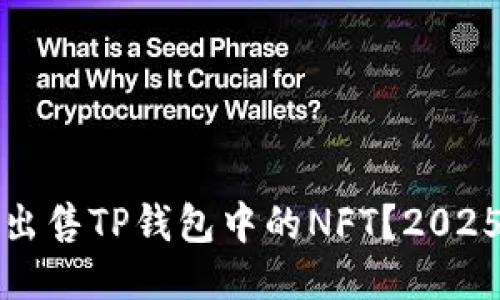 如何立即出售TP钱包中的NFT？2025必看指南