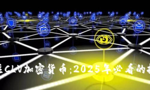 现在关注CLV加密货币：2025年必看的投资机会