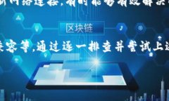 创建TP钱包时出现“连接超