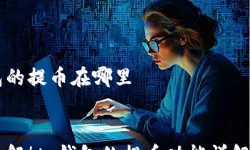 
  
    tp钱包的提币在哪里
  
  
    立即了解！tp钱包的提币功能详解与操作指南