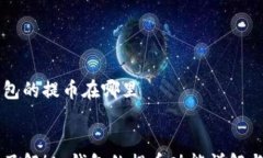       tp钱包的提币在哪里