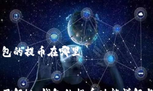 
  
    tp钱包的提币在哪里
  
  
    立即了解！tp钱包的提币功能详解与操作指南