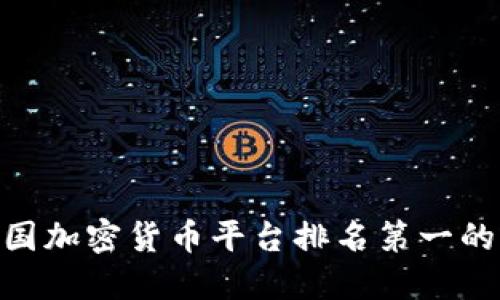 2025必看：美国加密货币平台排名第一的激动人心之旅