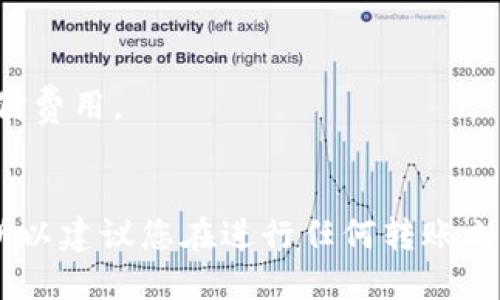要将USDT从欧易（OKEx）转入TP钱包，您可以按照以下步骤操作。为了确保过程的顺利进行，请仔细阅读每个步骤。

步骤一：登录您在欧易上的账户
首先，您需要打开欧易的官方网站（或使用手机应用），并使用您的账户信息进行登录。如果您还没有账户，请先注册一个并完成身份验证。

步骤二：获取TP钱包的USDT接收地址
打开TP钱包应用，然后找到USDT。点击“接收”或者“接收资产”选项，您将在该页面看到一个独特的接收地址。这是您将从欧易转账到TP钱包所需的地址。请确保复制整个地址，以防发生错误。

步骤三：在欧易提币
在您的欧易账户中，找到“资产”部分，并选择“提币”选项。接下来，您需要选择USD Tether（USDT）作为您要提取的资产。并在弹出的界面中粘贴先前在TP钱包中复制的接收地址。

步骤四：输入提币数量
在提币页面，您需要输入要转入TP钱包的USDT数量。在输入时，请注意不要超过您在欧易账户中的可用余额。此外，欧易可能会提示您支付一定的网络手续费，确保您有足够的余额来覆盖手续费。

步骤五：确认转账信息
在您完成输入后，仔细检查所有信息，包括接收地址和提取数量。确保一切无误后，您可以点击“提交”按钮。如果您启用了安全验证，系统可能会要求您输入验证码或使用手机进行二次验证。

步骤六：等待转账确认
一旦您提交了转账请求，您需要稍等片刻以便网络确认。由于USDT通常基于以太坊或TRC-20等网络，确认时间可能会有所不同。您可以在欧易的交易记录中查看提币状态。一般情况下，转账会在几分钟到几小时内完成。

步骤七：检查TP钱包的余额
在您的TP钱包中，刷新一下资产页面，查看USDT的余额是否到账。如果您成功转账，您将看到新的USDT余额。如果转账未到账，请耐心等待，并核对您在第2步中提供的接收地址是否正确。

常见问题解答
strong1. 我可以将USDT从欧易转入TP钱包的任何网络吗？/strong
不是所有网络都支持USDT转账。确保您在欧易提取时选择的转账网络与您在TP钱包接收时的网络一致。例如，如果您选择TRC-20网络，确保您的TP钱包也支持该网络。

strong2. 如果我输入错误的USDT接收地址怎么办？/strong
转账一旦确认，将无法撤回或更改。因此，请在提交之前确认接收地址的准确性。如果您发现地址错误，请立即联系相关客服，但一般情况下，资金是无法找回的。

strong3. 转账需要多长时间？/strong
USDT的转账通常很快，一般在几分钟到几个小时内完成，具体时间取决于所选的网络拥堵情况。

strong4. 我应该注意哪些交易费用？/strong
提币时，您需要支付一定的网络手续费，这笔费用会从您的可用余额中扣除，在操作界面上会有相应说明。请确保您在账户中保留足够的余额以支付费用。

总结
将USDT从欧易转入TP钱包的整个过程相对简单，只需按照步骤仔细操作，确保信息准确无误。使用加密货币时，安全性和准确性始终是重中之重，所以建议您在进行任何转账之前多留一个心眼，确保所有信息都正确无误。希望以上步骤能帮助您顺利完成资产转移。如果遇到任何问题，请随时联系相关平台的客服寻求帮助。