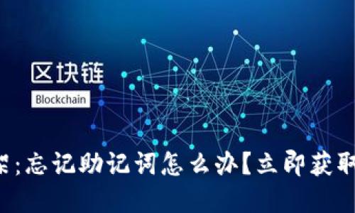 TP钱包下架：忘记助记词怎么办？立即获取解决方案！