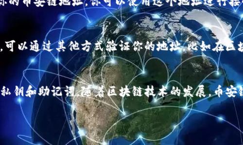 创建币安链地址的步骤相对简单，但在开始之前，需要确保你的TP钱包已经下载并安装。以下是详细步骤：

步骤一：下载和安装TP钱包
首先，你需要在你的手机上下载并安装TP钱包。TP钱包支持安卓和iOS系统，可以通过各大应用商店下载，或访问TP钱包的官方网站进行下载。安装完成后，打开TP钱包应用。

步骤二：创建新钱包
在TP钱包的主界面，你会看到一个“创建钱包”或“新钱包”的选项。点击进入，系统会引导你设置一个安全的密码。请务必牢记这个密码，因为它是你访问钱包的重要凭据。

步骤三：备份助记词
创建钱包后，TP钱包会生成一组助记词，这是恢复钱包的重要信息。请务必将助记词妥善保管，最好是写下来并放在安全的地方。不要把助记词透露给他人，这关系到你的资产安全。

步骤四：访问币安链
创建完钱包后，你需要添加币安链（Binance Smart Chain）网络。在TP钱包的主界面，找到“钱包”选项，然后选择“添加网络”或“选择网络”。在这个界面，你可以找到币安链，点击来添加该网络。

步骤五：创建币安链地址
在成功添加币安链网络后，你会看到你的币安链地址（以“0x”开头的一串字符）。这就是你的币安链地址，你可以使用这个地址进行接收和发送BSC上的代币。

步骤六：确认地址
建议在使用币安链地址前，先进行小额的测试转账，以确保地址的正确性和安全性。此外，可以通过其他方式验证你的地址，比如在区块链浏览器上查询地址的有效性。

总结
通过以上步骤，你就成功创建了币安链地址。TP钱包的操作简单易懂，但切记保护好你的私钥和助记词。随着区块链技术的发展，币安链将继续发挥重要作用，而你创建的地址将成为你在币安链上进行各种链上活动的起点。

如果你还有其他问题或需要更多帮助，欢迎随时询问！