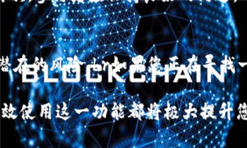 TP钱包（Token Pocket）确实支持多重签名功能，这是为了增强用户在进行交易时的安全性和防范风险的工具之一。多重签名钱包允许多个用户对一笔交易进行授权，只有在满足一定的条件下，交易才能被执行。这种功能尤其适合需要团队合作或企业管理的场景。

什么是多重签名钱包？
多重签名钱包是一种通过要求多个密钥来授权交易的电子钱包。在这种方式下，用户必须拥有多个私钥中的一部分（例如，3/5个密钥）才能进行交易。这为资产管理提供了额外的安全层，因为即使某一个私钥被泄露，黑客也无法独立进行操作。

TP钱包的多重签名功能
在TP钱包中，多重签名功能使用户能够为其资产设置更高的安全标准。可以通过创建一个“多重签名账户”，将多个用户的私钥绑定在一起，这样，发起交易时需要一个或多个用户的确认，以确保交易的合法性和安全性。此外，TP钱包的多重签名功能可以根据需求灵活设置，例如，可以选择需要的签名数量来满足业务要求。

如何设置TP钱包的多重签名功能
1. **创建多重签名钱包**：用户可以在TP钱包中选择创建新钱包，并选择多重签名选项。在创建过程中，用户需要输入参与者的公钥以及需要的签名数。br
2. **添加参与者**：用户可以根据实际需要将团队成员或合作者的公钥添加到多重签名钱包中。br
3. **设置签名权限**：根据团队结构设置不同的签名要求，比如需要几个人的确认才能完成交易，这样可以有效规避单点故障导致的风险。

多重签名的优势
多重签名的最大优势在于其安全性。br首先，它有效降低了因单个账户被盗而导致的资产损失风险。br其次，团队或组织内的决策可以通过多重签名机制进行更加严格的审查过程，防止个人擅自操作。br例如，在企业管理中，财务交易往往涉及到较大金额，依靠多重签名能保证公司内多名管理者共同审批，降低资金流失的可能性。

适用场景
多重签名功能特别适合以下几种场景：br1. **企业财务管理**：企业在处理大额资金时，能够通过设置多重签名来确保交易的透明性和安全性。br2. **团队项目管理**：在团队协作中，可以避免由于某一成员的失误或恶意行为所导致的损失。br3. **非营利组织**：这类组织通常需要对资金的使用进行透明化管理，多重签名能够提高相应的监督力度。

TP钱包用多重签名的注意事项
尽管多重签名提供了更高的安全性，但在使用过程中也要注意一些问题。br首先，钱包的私钥管理至关重要，任何一个私钥的丢失都可能导致无法访问资金。br其次，参与者应保持良好的沟通，确保签名流程流畅，以免出现因信息不畅导致的交易延误。此外，设置多重签名时，需要合理评估参与者的选择，以及签名所需数额。

总结
TP钱包的多重签名功能大大提升了数字资产的安全性和管理灵活性。br通过合理地设置签名需求和参与者，用户能够在享受去中心化带来的便利的同时，降低潜在的风险。br如果您正在寻找一个安全稳定的数字资产管理工具，TP钱包与多重签名的结合无疑为您提供了一个优秀的选择。 

综上所述，TP钱包的多重签名功能是一项非常实用且必要的功能，尤其是在日益复杂和充满风险的区块链环境中。无论您是个人投资者还是团体用户，理解并有效使用这一功能都将极大提升您的资产安全水平。