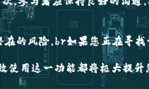 TP钱包（Token Pocket）确实支持多重签名功能，这是为了增强用户在进行交易时的安全性和防范风险的工具之一。多重签名钱包允许多个用户对一笔交易进行授权，只有在满足一定的条件下，交易才能被执行。这种功能尤其适合需要团队合作或企业管理的场景。

什么是多重签名钱包？
多重签名钱包是一种通过要求多个密钥来授权交易的电子钱包。在这种方式下，用户必须拥有多个私钥中的一部分（例如，3/5个密钥）才能进行交易。这为资产管理提供了额外的安全层，因为即使某一个私钥被泄露，黑客也无法独立进行操作。

TP钱包的多重签名功能
在TP钱包中，多重签名功能使用户能够为其资产设置更高的安全标准。可以通过创建一个“多重签名账户”，将多个用户的私钥绑定在一起，这样，发起交易时需要一个或多个用户的确认，以确保交易的合法性和安全性。此外，TP钱包的多重签名功能可以根据需求灵活设置，例如，可以选择需要的签名数量来满足业务要求。

如何设置TP钱包的多重签名功能
1. **创建多重签名钱包**：用户可以在TP钱包中选择创建新钱包，并选择多重签名选项。在创建过程中，用户需要输入参与者的公钥以及需要的签名数。br
2. **添加参与者**：用户可以根据实际需要将团队成员或合作者的公钥添加到多重签名钱包中。br
3. **设置签名权限**：根据团队结构设置不同的签名要求，比如需要几个人的确认才能完成交易，这样可以有效规避单点故障导致的风险。

多重签名的优势
多重签名的最大优势在于其安全性。br首先，它有效降低了因单个账户被盗而导致的资产损失风险。br其次，团队或组织内的决策可以通过多重签名机制进行更加严格的审查过程，防止个人擅自操作。br例如，在企业管理中，财务交易往往涉及到较大金额，依靠多重签名能保证公司内多名管理者共同审批，降低资金流失的可能性。

适用场景
多重签名功能特别适合以下几种场景：br1. **企业财务管理**：企业在处理大额资金时，能够通过设置多重签名来确保交易的透明性和安全性。br2. **团队项目管理**：在团队协作中，可以避免由于某一成员的失误或恶意行为所导致的损失。br3. **非营利组织**：这类组织通常需要对资金的使用进行透明化管理，多重签名能够提高相应的监督力度。

TP钱包用多重签名的注意事项
尽管多重签名提供了更高的安全性，但在使用过程中也要注意一些问题。br首先，钱包的私钥管理至关重要，任何一个私钥的丢失都可能导致无法访问资金。br其次，参与者应保持良好的沟通，确保签名流程流畅，以免出现因信息不畅导致的交易延误。此外，设置多重签名时，需要合理评估参与者的选择，以及签名所需数额。

总结
TP钱包的多重签名功能大大提升了数字资产的安全性和管理灵活性。br通过合理地设置签名需求和参与者，用户能够在享受去中心化带来的便利的同时，降低潜在的风险。br如果您正在寻找一个安全稳定的数字资产管理工具，TP钱包与多重签名的结合无疑为您提供了一个优秀的选择。 

综上所述，TP钱包的多重签名功能是一项非常实用且必要的功能，尤其是在日益复杂和充满风险的区块链环境中。无论您是个人投资者还是团体用户，理解并有效使用这一功能都将极大提升您的资产安全水平。