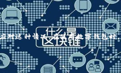 关于TP钱包转账显示覆盖的问题，下面是详细的说明和可能的解决方案。在这里我们也会探讨一些相关的概念和背景，希望可以帮助你更好地理解这个问题。

什么是TP钱包及其功能
TP钱包是一款支持多种区块链资产存储和转账的数字钱包。它不仅支持用户自有资产的管理，还提供去中心化交易的功能。作为一款主流的钱包应用，TP钱包支持的资产涵盖了比特币、以太坊、TRC20、ERC20等多种数字货币，能够满足用户多样化的需求。

在使用TP钱包进行转账时，用户可能会遇到一些状态标识，如“覆盖”或“待确认”等。对于新手用户来说，这些术语可能造成困惑，因此了解它们的含义以及影响因素是非常重要的。

转账状态的含义
当你在TP钱包中发起转账操作时，交易会经历多个阶段。通常情况下，转账状态主要包括：待确认、已确认、覆盖等。每个状态对应着不同的交易情况：
ul
    listrong待确认：/strong这表示事务尚未在区块链上得到确认，可能是因为网络繁忙或手续费设置过低。/li
    listrong已确认：/strong表示交易已经在区块链上成功记录，资产已经成功转入接收方的账户。/li
    listrong覆盖：/strong当一笔交易由于某种原因（如手续费不足、网络拥堵等）未能被矿工处理，可能会被后续另一笔交易覆盖，从而导致用户无法找到该笔交易。/li
/ul

为什么会出现“转账显示覆盖”
出现“转账显示覆盖”的原因可能有多种，以下是一些常见的因素：
ul
    listrong网络拥堵：/strong转账时网络繁忙，导致一笔交易被延迟。在这种情况下，若用户再次尝试发送同样的交易（操作），就可能覆盖之前的事务。/li
    listrong手续费设置过低：/strong用户在发起转账时设置的矿工费（手续费）过低，采矿者可能会优先处理手续费更高的交易，从而导致用户的交易未被处理，被后续更高手续费的交易覆盖。/li
    listrong未确认交易：/strong如果原先的交易仍在未确认状态，并且用户又发送了一笔新的交易，原来的交易可能因此被新交易覆盖。/li
/ul

如何解决“覆盖”问题
如果你在使用TP钱包时遇到转账显示覆盖的问题，可以尝试以下几种解决办法：
ul
    listrong增加手续费：/strong在发起转账交易时，可以提高手续费的设置，以吸引矿工优先处理你的交易。这通常可以在交易确认的速度上有所改善。/li
    listrong检查交易历史：/strong回到钱包的交易记录页面，查看具体的交易状态。有时需要等待一段时间，交易可能最终还是会被确认。/li
    listrong联系技术支持：/strong如果交易长时间未确认且显示覆盖，可以考虑向TP钱包的客服或技术支持寻求帮助。这有助于获取更专业的建议或 intervention。/li
/ul

预防措施
为了减少未来出现“转账显示覆盖”情况的概率，以下几点建议可以帮助你在使用TP钱包时更为顺利：
ul
    listrong了解手续费机制：/strong在进行转账之前，建议用户先了解当前网络的拥堵情况以及合理的手续费范围，以避免因手续费过低而导致的交易延误。/li
    listrong确认网络状态：/strong发起转账前，可以先检查一下当前区块链网络的拥堵状态。如果网络繁忙，建议选择其他时间进行转账。/li
    listrong多做备份：/strong定期备份你的钱包及交易记录，这样即使发生意外，也能减少财产的损失。/li
/ul

总结
总体来说，TP钱包转账显示覆盖的问题往往与网络拥堵、手续费设置过低或未确认交易等多重因素有关。了解这些可能的原因，以及相应的解决措施，可以帮助用户更好地应对这种情况。在使用数字钱包时，保持谨慎和足够的信息都是非常重要的。同时，随着区块链技术的发展，相关的功能与服务也在不断更新提升，用户在日常使用中应及时关注相关动态，以确保资产的安全。

TP钱包, 转账, 覆盖, 数字货币/guanjianci
立即了解TP钱包转账问题解决方案：2025必看