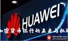 2025必看：加密货币银行的