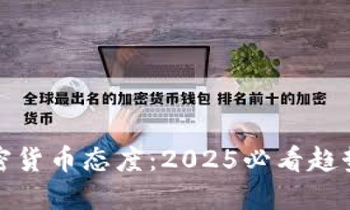 美国加密货币态度：2025必看趋势与影响