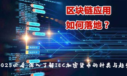 2025必看：深入了解IEC加密货币的种类与趋势
