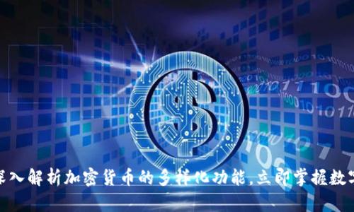 2025必看：深入解析加密货币的多样化功能，立即掌握数字资产的未来