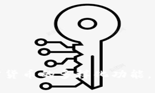 2025必看：深入解析加密货币的多样化功能，立即掌握数字资产的未来