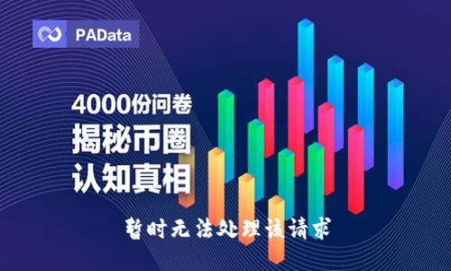 暂时无法处理该请求