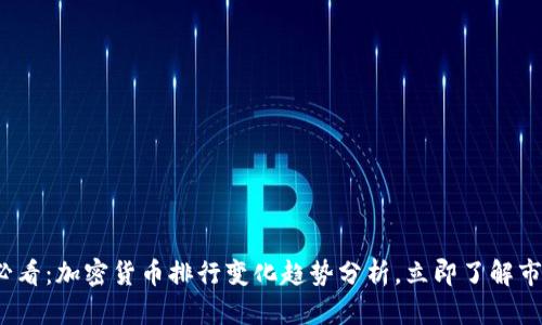 2025必看：加密货币排行变化趋势分析，立即了解市场动态