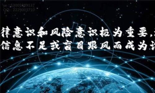 关于“被骗加密货币”这一话题，我们需要从多个角度进行深入探讨。在加密货币交易日益普及的今天，网络诈骗也迅速增加。许多人在投资加密货币的过程中遭遇诈骗，导致他们蒙受了巨大的经济损失。那么，被骗加密货币违法吗？这个问题的答案并不简单，接下来我们将对此进行详细分析。

一、诈骗的基本概念
诈骗是一种违法行为，通常指通过虚假陈述或隐瞒事实，诱使他人交出财物或权益。根据各国的法律定义，诈骗的表现形式多种多样，包括但不限于金融诈骗、网络诈骗、电话诈骗等。在加密货币领域，由于其去中心化、匿名性及技术门槛，很多人对其了解不足，导致在投资过程中容易受到陷害。

二、加密货币诈骗的常见形式
在加密货币领域，有几种常见的诈骗形式，例如“庞氏骗局”、“假钱包”、“虚假交易所”和“钓鱼攻击”。这些诈骗手法的特点是通过创建假象，迫使受害者转账或购买无价值的加密货币。例如，在庞氏骗局中，早期投资者的收益来源于后期投资者的资金，而这种模式最终是不可持续的，导致许多人亏损。

三、被骗后该如何处理
如果你不幸成为加密货币诈骗的受害者，首先要保持冷静，避免因恐慌而做出错误的决策。随后，你可以采取以下几步措施：
ul
  li收集证据：保存与诈骗相关的所有信息，包括交易记录、聊天记录、邮件等。这些证据在后续报案时会非常重要。/li
  li报案：向当地警方或相关金融监管机构报案，说明情况并提交证据。很多国家和地区设有专门处理网络诈骗的部门，能够提供帮助。/li
  li联系交易平台：如果你是在某个加密货币交易平台上被骗，尽可能联系该平台的客服，看看是否有追回资金的可能。/li
/ul

四、被骗加密货币是否违法
从法律的角度来看，被骗加密货币的行为本质上是受害者遭遇了诈骗，而诈骗无疑是违法的。然而，诈骗行为的复杂性决定了每个案件的具体情况可能不同。例如，受害者在交易时是否进行了充分的调查，是否被夸大的利益所诱惑等，都会影响案件的认定。
在某些情况下，受害者也可能因操作不当而部分需承担责任，例如未能采取必要的安全措施，导致自己的资产被盗。因此，在法律上，受害者的行为可能会影响到最终的判决结果。

五、法律的保护与后果
许多国家对加密货币诈骗行为有相应的法律规定，诈骗犯如果被抓捕，一般会面临刑事责任。根据诈骗金额的不同，可能会面临数年的监禁，此外，还可能被判处罚金。受害者在提交报案后，有时也能获得一定的赔偿，尤其是在大规模诈骗活动中。

六、如何保护自己不受诈骗
为了避免被骗，投资者应该提高警惕，采取一些必要的预防措施：
ul
  li了解加密货币：对加密货币的基本知识要有一定的了解，尤其是投资的风险。/li
  li避免过于高回报的投资：如果某个项目承诺的收益远高于市场平均水平，那么它很可能是个骗局。/li
  li使用信誉良好的平台：选择有良好信誉和监管的交易平台进行交易，避免使用不明来源的服务。/li
  li强化安全意识：定期更新密码，避免在公共网络下进行交易，以保护自己的个人信息和资产安全。/li
/ul

七、总结
被骗加密货币涉及的法律问题比较复杂，但无论如何，诈骗本身是违法的。作为受害者，你有权利追求法律的保护和帮助。因此，增强法律意识和风险意识极为重要。通过了解、学习，能够有效地保护自己，降低被诈骗的风险。
最后，加密货币作为一种新兴的投资方式，虽然潜在的收益诱人，但在追逐利益的同时，我们也需要理性对待，树立安全意识，避免因为信息不足或盲目跟风而成为诈骗的受害者。

希望通过以上内容能帮助到有关被骗加密货币的朋友们，在这个领域保持警惕，保护好自己的财产安全。