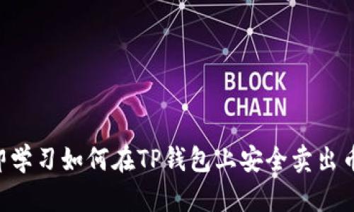 立即学习如何在TP钱包上安全卖出币种！