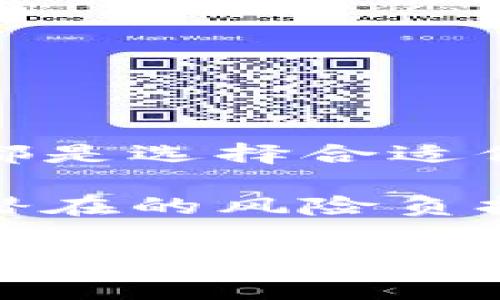 在当前加密货币逐渐被大众接受的背景下，越来越多的人开始关注与之相关的保险问题。加密货币保险作为一种新兴的金融产品，帮助投资者保护他们的数字资产。然而，对于许多人来说，加密货币保险的交费方式和选择仍然存在一定的困惑。本文将详细介绍加密货币保险的交费方式，帮助读者了解如何更好地管理自己的加密资产，确保其安全。

1. 什么是加密货币保险？

加密货币保险是一种专门针对数字资产的保险产品，旨在保护投资者免受黑客攻击、交易错误、平台倒闭等各种风险。这种保险通常由专业的保险公司或区块链公司提供，可以为投资者提供一定程度的财务保障。

由于加密货币市场的波动性和不确定性，加密货币保险变得愈加重要。传统金融市场中的保险产品并不完全适用于数字资产，因此，市场上逐渐涌现出专门为加密货币量身定制的保险解决方案。

2. 加密货币保险的交费方式

交纳加密货币保险费用一般有两种主要方式：现金支付和加密货币支付。

h42.1 现金支付/h4

传统的保险公司提供加密货币保险时，通常允许客户使用法定货币（如美元、欧元等）交纳保险费。这种方式较为熟悉，客户可以使用银行转账、信用卡等方式方便地完成支付。

然而，现金支付的方式也存在一些缺点。一方面，法律法规可能限制了某些国家的客户使用这种方式。另一方面，法定货币与加密货币之间的汇率波动可能会对保险费用产生影响。因此，客户在选择这一交费方式时，应认真学习相关的条款和细则。

h42.2 加密货币支付/h4

另一种较为普遍的交费方式是使用加密货币支付保险费。许多保险公司允许客户使用流行的加密货币（如比特币、以太坊等）交纳保险费用。这种方式对于那些已经在加密货币市场投资的人来说较为方便。

加密货币支付的优势在于省去了法定货币之间的转换过程，减少了相关的手续费。此外，它可为客户提提供更高的隐私保护，因为有些平台在处理加密货币支付时不会要求客户提供个人身份信息。

3. 加密货币保险的费用结构

针对不同的保险公司和保险产品，加密货币保险的费用结构可能存在较大的差异。一般而言，保险费用的构成主要包括以下几个方面：

h43.1 保险覆盖范围/h4

保险的覆盖范围越广，保险费用通常就越高。例如，如果保险涵盖黑客盗窃、自然灾害、技术故障等多种风险，投保人的费用自然要比仅涵盖单一风险的产品要高。

h43.2 保险额度/h4

投保人选择的保险额度同样会影响费用的高低。一般来说，保险额度越高，保险费用也随之增加。这是因为保险公司承担的风险增大，因而需要收取更高的费用。

h43.3 投保人的风险评估/h4

保险公司会根据投保人的历史交易记录和资产管理方式等因素，对其进行风险评估。风险较高的客户可能需要支付更高的保险费用。而风险较低的客户可能享受一定的折扣。

4. 加密货币保险的理赔流程

即使投保人已经交纳了保险费用，也并不意味着一旦发生风险就能顺利理赔。加密货币保险的理赔流程同样复杂，理解这一流程能够帮助投保人更好地维护自身权益。

h44.1 提交理赔申请/h4

一旦发生风险事件，投保人需要在规定的时间内向保险公司提交理赔申请。申请中需要详细描述事件发生的经过，并提供足够的证据（如交易记录、区块链记录等）以支持自己的索赔请求。

h44.2 理赔评估/h4

保险公司在收到理赔申请后，会对申请进行评估。这一过程可能涉及与第三方的调查和审计，以确保理赔的合理性和公正性。因此，投保人需要确保提供的证据真实有效，以提高理赔的通过率。

h44.3 理赔结果通知/h4

在完成评估后，保险公司会将理赔结果通知投保人。如果申请获批，投保人将在规定的时间内收到赔偿金额。这一过程的时间长短因保险公司和具体案例的复杂性而异。

5. 选择合适的加密货币保险

面对众多的保险公司和不同的产品，选择合适的加密货币保险显得尤为重要。以下是一些建议，帮助投保人做出更明智的决策。

h45.1 研究保险公司的声誉/h4

在选择保险公司时，应优先考察其在行业内的声誉和信誉。客户的评价、事故理赔的成功率等因素都是评估保险公司可靠性的重要指标。

h45.2 了解保险条款/h4

不同保险产品的条款和细则差异较大，因此，务必在投保之前仔细阅读相关文件。了解自身的覆盖范围、免责条款及理赔流程是确保权益的前提。

h45.3 与专业顾问咨询/h4

如果对加密货币保险的选择仍感到迷茫，不妨寻求专业保险顾问的帮助。他们可以根据客户的具体情况，提供个性化的建议，帮助客户找到最适合的保险方案。

6. 总结

随着加密货币市场的不断发展，加密货币保险逐渐成为保护投资者的重要工具。无论是通过现金支付还是加密货币支付，了解保险的交费方式、费用结构及理赔流程，都是选择合适保险产品的关键。同时，深入研究保险公司的信誉及条款，可以为投保人在这个新兴领域提供更大的保障。

在面对加密货币投资的多种风险时，适当的保险覆盖能够给投资者的心理带来一定的安全感。因此，借助加密货币保险，投资者可以在追逐数字资产增长的同时，减少潜在的风险负担。

通过上述内容，希望读者对加密货币保险的交费和选择有了更深入的理解，做到未雨绸缪，保护自身的数字资产安全。