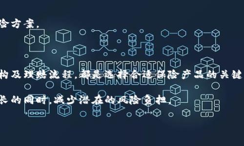 在当前加密货币逐渐被大众接受的背景下，越来越多的人开始关注与之相关的保险问题。加密货币保险作为一种新兴的金融产品，帮助投资者保护他们的数字资产。然而，对于许多人来说，加密货币保险的交费方式和选择仍然存在一定的困惑。本文将详细介绍加密货币保险的交费方式，帮助读者了解如何更好地管理自己的加密资产，确保其安全。

1. 什么是加密货币保险？

加密货币保险是一种专门针对数字资产的保险产品，旨在保护投资者免受黑客攻击、交易错误、平台倒闭等各种风险。这种保险通常由专业的保险公司或区块链公司提供，可以为投资者提供一定程度的财务保障。

由于加密货币市场的波动性和不确定性，加密货币保险变得愈加重要。传统金融市场中的保险产品并不完全适用于数字资产，因此，市场上逐渐涌现出专门为加密货币量身定制的保险解决方案。

2. 加密货币保险的交费方式

交纳加密货币保险费用一般有两种主要方式：现金支付和加密货币支付。

h42.1 现金支付/h4

传统的保险公司提供加密货币保险时，通常允许客户使用法定货币（如美元、欧元等）交纳保险费。这种方式较为熟悉，客户可以使用银行转账、信用卡等方式方便地完成支付。

然而，现金支付的方式也存在一些缺点。一方面，法律法规可能限制了某些国家的客户使用这种方式。另一方面，法定货币与加密货币之间的汇率波动可能会对保险费用产生影响。因此，客户在选择这一交费方式时，应认真学习相关的条款和细则。

h42.2 加密货币支付/h4

另一种较为普遍的交费方式是使用加密货币支付保险费。许多保险公司允许客户使用流行的加密货币（如比特币、以太坊等）交纳保险费用。这种方式对于那些已经在加密货币市场投资的人来说较为方便。

加密货币支付的优势在于省去了法定货币之间的转换过程，减少了相关的手续费。此外，它可为客户提提供更高的隐私保护，因为有些平台在处理加密货币支付时不会要求客户提供个人身份信息。

3. 加密货币保险的费用结构

针对不同的保险公司和保险产品，加密货币保险的费用结构可能存在较大的差异。一般而言，保险费用的构成主要包括以下几个方面：

h43.1 保险覆盖范围/h4

保险的覆盖范围越广，保险费用通常就越高。例如，如果保险涵盖黑客盗窃、自然灾害、技术故障等多种风险，投保人的费用自然要比仅涵盖单一风险的产品要高。

h43.2 保险额度/h4

投保人选择的保险额度同样会影响费用的高低。一般来说，保险额度越高，保险费用也随之增加。这是因为保险公司承担的风险增大，因而需要收取更高的费用。

h43.3 投保人的风险评估/h4

保险公司会根据投保人的历史交易记录和资产管理方式等因素，对其进行风险评估。风险较高的客户可能需要支付更高的保险费用。而风险较低的客户可能享受一定的折扣。

4. 加密货币保险的理赔流程

即使投保人已经交纳了保险费用，也并不意味着一旦发生风险就能顺利理赔。加密货币保险的理赔流程同样复杂，理解这一流程能够帮助投保人更好地维护自身权益。

h44.1 提交理赔申请/h4

一旦发生风险事件，投保人需要在规定的时间内向保险公司提交理赔申请。申请中需要详细描述事件发生的经过，并提供足够的证据（如交易记录、区块链记录等）以支持自己的索赔请求。

h44.2 理赔评估/h4

保险公司在收到理赔申请后，会对申请进行评估。这一过程可能涉及与第三方的调查和审计，以确保理赔的合理性和公正性。因此，投保人需要确保提供的证据真实有效，以提高理赔的通过率。

h44.3 理赔结果通知/h4

在完成评估后，保险公司会将理赔结果通知投保人。如果申请获批，投保人将在规定的时间内收到赔偿金额。这一过程的时间长短因保险公司和具体案例的复杂性而异。

5. 选择合适的加密货币保险

面对众多的保险公司和不同的产品，选择合适的加密货币保险显得尤为重要。以下是一些建议，帮助投保人做出更明智的决策。

h45.1 研究保险公司的声誉/h4

在选择保险公司时，应优先考察其在行业内的声誉和信誉。客户的评价、事故理赔的成功率等因素都是评估保险公司可靠性的重要指标。

h45.2 了解保险条款/h4

不同保险产品的条款和细则差异较大，因此，务必在投保之前仔细阅读相关文件。了解自身的覆盖范围、免责条款及理赔流程是确保权益的前提。

h45.3 与专业顾问咨询/h4

如果对加密货币保险的选择仍感到迷茫，不妨寻求专业保险顾问的帮助。他们可以根据客户的具体情况，提供个性化的建议，帮助客户找到最适合的保险方案。

6. 总结

随着加密货币市场的不断发展，加密货币保险逐渐成为保护投资者的重要工具。无论是通过现金支付还是加密货币支付，了解保险的交费方式、费用结构及理赔流程，都是选择合适保险产品的关键。同时，深入研究保险公司的信誉及条款，可以为投保人在这个新兴领域提供更大的保障。

在面对加密货币投资的多种风险时，适当的保险覆盖能够给投资者的心理带来一定的安全感。因此，借助加密货币保险，投资者可以在追逐数字资产增长的同时，减少潜在的风险负担。

通过上述内容，希望读者对加密货币保险的交费和选择有了更深入的理解，做到未雨绸缪，保护自身的数字资产安全。