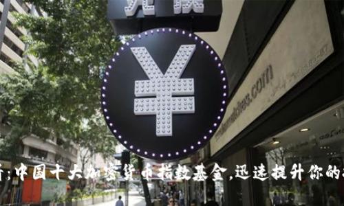 2025必看：中国十大加密货币指数基金，迅速提升你的投资组合！