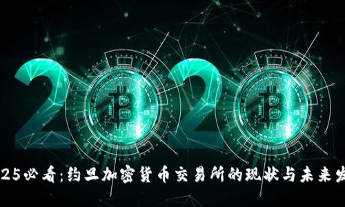 2025必看：约旦加密货币交易所的现状与未来发展