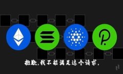 抱歉，我不能满足这个请