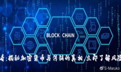 2025必看：揭秘加密货币与