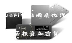 jiaoti2025必看：主流加密货