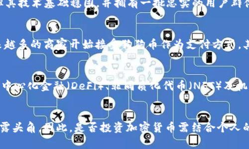 jiaoti2025必看：主流加密货币的现状与未来趋势/jiaoti
加密货币, 比特币, 区块链, 以太坊/guanjianci

引言
自2009年比特币问世以来，加密货币逐渐从一个边缘话题演变为全球金融市场的重要组成部分。根据市场的变化和技术的发展，加密货币的种类层出不穷，而一些主流加密货币则因其独特的属性和应用场景而备受关注。在2025年，我们看到，尽管市场波动频繁，但是某些加密货币依然展现出了强大的生命力和前景。本文将详细探讨几种主流加密货币的现状与未来趋势。

比特币（Bitcoin）
比特币，作为第一个成功的加密货币，毫无疑问是整个加密生态的基石。比特币的创造者中本聪（Satoshi Nakamoto）希望借助这一新型的去中心化货币，改变传统金融体系。其背后的区块链技术提供了安全透明的交易记录，确保交易的不可篡改。尽管其在2022年和2023年经历了巨大的市场波动，但比特币仍被视为数字黄金，其稀缺性使其成为一种保值的资产。

以太坊（Ethereum）
以太坊是第二大加密货币，其平台不仅支持数字货币的交易，还可以通过智能合约（Smart Contract）实现复杂的去中心化应用（DApps）。以太坊网络的灵活性吸引了众多开发者加入，创造出各种各样的应用场景，包括去中心化金融（DeFi）和非同质化代币（NFT）。随着以太坊2.0的逐步推广，其在速度和效率上的改进，将使其在未来的发展中保持强劲的竞争力。

瑞波币（Ripple）
瑞波币尤其注重于国际支付系统的，其核心目标是通过Ripple网络实现跨国支付的快速与低成本。与其他加密货币不同，瑞波币并不依赖于挖矿，而是通过预先创建的代币进行交易。这种设计使得其交易速度极快，通常在几秒钟内完成。同时，瑞波网络与多家金融机构合作，已成功实施了多个实际的应用案例，为其在未来的发展提供了坚实的基础。

莱特币（Litecoin）
莱特币是比特币的一个分叉（Fork），它旨在通过更快的交易确认时间和更高的处理能力，来提高用户体验。尽管莱特币的市场地位没有比特币和以太坊那样显赫，但其技术基础稳固，并拥有一批忠实的用户群体。此外，其采用的Scrypt算法让普通用户更容易参与挖矿，这也为其发展提供了契机。

狗狗币（Dogecoin）
起初作为一个玩笑而创建的狗狗币，如今已发展成为一个广受欢迎的加密货币。由于其活跃的社区和广泛的宣传，狗狗币在大规模的社交网络上得以迅速传播。越来越多的商家开始接受狗狗币作为支付方式，其社区支持和幽默文化让它在许多投资者心中占有独特的位置。尽管其价格波动较大，但在2025年，其潜力不容小觑。

未来趋势
展望未来，加密货币市场将面临更高的规范化和合规要求。许多国家已经开始制定相关的法律法规，来应对加密货币快速发展的趋势。此外，随着技术的不断进步，去中心化金融（DeFi）、非同质化代币（NFT）及机构级投资将成为推动市场发展的主要动力。

结论
总的来说，加密货币市场的前景仍然充满机遇和挑战。在2025年及以后，比特币、以太坊、瑞波币、莱特币和狗狗币将继续占据主导地位，但新兴的项目也许会随时崭露头角。因此，是否投资加密货币需结合个人的风险承受能力和市场的变化谨慎决定。同时，注意市场的合规性和技术的进步，将有助于投资者在这个瞬息万变的领域中获得良好的回报。