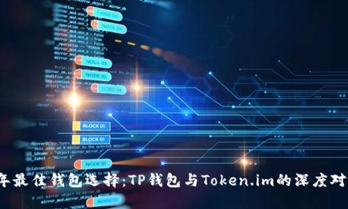 2023年最佳钱包选择：TP钱包与Token.im的深度对比分析