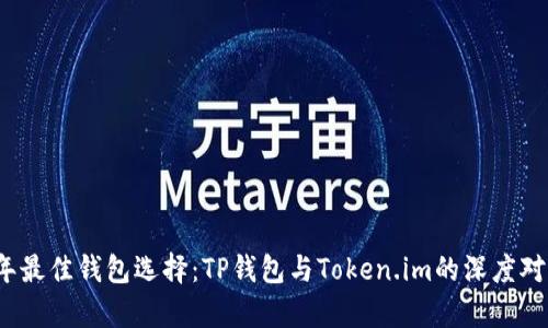 2023年最佳钱包选择：TP钱包与Token.im的深度对比分析