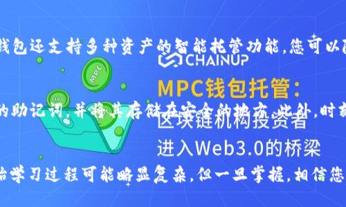 jiaoti如何使用TP钱包进行币安智能链操作：2025必看教程/jiaoti  
TP钱包, 币安智能链, 加密货币, 区块链技术/guanjianci  

引言  
在快速发展的数字货币市场中，区块链技术和加密货币的使用变得愈加普遍。其中，币安智能链（BSC）作为一种新兴的区块链平台，以其高效率和低手续费而备受关注。然而，对于新手用户而言，如何顺利地和币安智能链进行交互，尤其是通过TP钱包，可能会存在一定的挑战。在这篇文章中，我们将深入探讨如何使用TP钱包安全、便捷地进行币安智能链的相关操作，以帮助读者更好地融入这个数字资产的世界。  

什么是TP钱包？  
TP钱包是一款支持多链的去中心化钱包，用户可以通过它管理各种加密资产。TP钱包以用户友好的界面著称，支持多个区块链网络，包括以太坊、币安智能链等。与此同时，TP钱包还具备强大的安全性，私钥由用户自己保管，降低了资金被盗的风险。因此，即便是加密货币新手，也能依靠TP钱包轻松地进行交易和资产管理。  

安装TP钱包  
首先，您需要安装TP钱包。您可以在手机的应用商店（如App Store或Google Play）中搜索“TP钱包”，然后下载并安装。下载完成后，打开应用程序并按照提示创建您的账户。创建账户的过程中，系统会生成一个助记词，这是您钱包的“钥匙”。请务必妥善保管，不要与任何人分享。丢失助记词可能导致您无法找回钱包中的资产。  

连接币安智能链  
在完成TP钱包的安装及账户创建之后，您将进入主界面。接下来，需要将TP钱包连接到币安智能链。为此，请按照以下步骤：首先，点击钱包页面右上角的“添加网络”选项，然后选择“币安智能链”。系统会自动填充相应的网络信息，您只需确认即可。这一步骤至关重要，因为只有连接到正确的网络，您才能够管理在币安智能链上的资产。  

完成首次充值  
连接币安智能链后，您需要为TP钱包充值，以便进行后续操作。充值的方式有多种，您可以通过购买或者直接转入币安智能链的资产。值得注意的是，您可以通过其他交易所（如币安、火币等）将资产转入TP钱包。同时，在转账时，请务必检查钱包地址的准确性，以确保资金顺利到达。  

如何进行交易  
在TP钱包中，您可以进行各种数字货币交易。例如，如果您要购买某种代币，您只需选择相应的交易对，输入购买的数量，并确认交易即可。TP钱包的操作流程非常简单，通常在数分钟内就能完成交易。在进行任何交易之前，确保您了解该代币的价值波动及潜在风险。此外，在选择进行智能合约交易时，务必确保选择可信赖的合约，以避免资金损失。  

使用去中心化交易所（DEX）  
TP钱包与多种去中心化交易所（DEX）兼容，例如PancakeSwap、BakerySwap等，您可以通过这些平台直接进行交易。在TP钱包主界面中，找到“去中心化交易所”选项，选择您想要使用的平台。接下来，输入相关交易信息，系统将会引导您完成整个交易过程。通常，这些去中心化交易所提供比中心化交易所更低的手续费，并且用户隐私更有保障  

管理您的资产  
在TP钱包中，您可以轻松管理您的各种数字资产。您可以查看资产的当前市值、持有的数量，以及过往交易记录。这些信息帮助您了解自己的资产配置，并做出相应的投资决策。此外，TP钱包还支持多种资产的智能托管功能，您可以随时灵活调整资产组合，以应对市场变化。  

确保安全性  
安全性是使用TP钱包过程中必须时刻关注的方面。要确保您的资金安全，务必采取以下措施：首先，定期更换钱包密码，不轻易使用公共网络连接钱包，避免信息泄露。其次，定期备份您的助记词，并将其存储在安全的地方。此外，时刻关注官方渠道，及时获取安全更新和建议，以防止任何潜在的网络安全威胁。  

结论  
随着加密货币市场的不断发展，学习如何使用TP钱包进行币安智能链操作显得尤为重要。通过本教程，您可以更好的理解TP钱包的使用方法，进而掌握加密货币的投资和交易。虽然初始学习过程可能略显复杂，但一旦掌握，相信您会发现其简便性与灵活性。在此过程中，保持警惕和持续学习是非常关键的。希望这篇文章能为您的数字货币之旅提供有力帮助，祝您在币安智能链的操作中取得成功！  