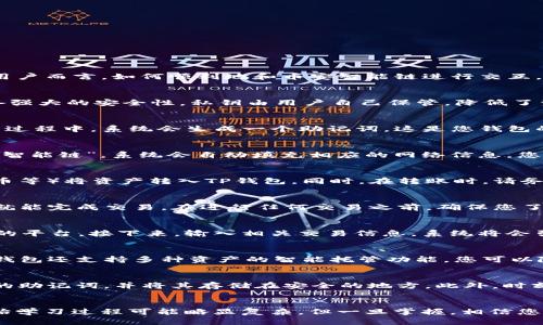 jiaoti如何使用TP钱包进行币安智能链操作：2025必看教程/jiaoti  
TP钱包, 币安智能链, 加密货币, 区块链技术/guanjianci  

引言  
在快速发展的数字货币市场中，区块链技术和加密货币的使用变得愈加普遍。其中，币安智能链（BSC）作为一种新兴的区块链平台，以其高效率和低手续费而备受关注。然而，对于新手用户而言，如何顺利地和币安智能链进行交互，尤其是通过TP钱包，可能会存在一定的挑战。在这篇文章中，我们将深入探讨如何使用TP钱包安全、便捷地进行币安智能链的相关操作，以帮助读者更好地融入这个数字资产的世界。  

什么是TP钱包？  
TP钱包是一款支持多链的去中心化钱包，用户可以通过它管理各种加密资产。TP钱包以用户友好的界面著称，支持多个区块链网络，包括以太坊、币安智能链等。与此同时，TP钱包还具备强大的安全性，私钥由用户自己保管，降低了资金被盗的风险。因此，即便是加密货币新手，也能依靠TP钱包轻松地进行交易和资产管理。  

安装TP钱包  
首先，您需要安装TP钱包。您可以在手机的应用商店（如App Store或Google Play）中搜索“TP钱包”，然后下载并安装。下载完成后，打开应用程序并按照提示创建您的账户。创建账户的过程中，系统会生成一个助记词，这是您钱包的“钥匙”。请务必妥善保管，不要与任何人分享。丢失助记词可能导致您无法找回钱包中的资产。  

连接币安智能链  
在完成TP钱包的安装及账户创建之后，您将进入主界面。接下来，需要将TP钱包连接到币安智能链。为此，请按照以下步骤：首先，点击钱包页面右上角的“添加网络”选项，然后选择“币安智能链”。系统会自动填充相应的网络信息，您只需确认即可。这一步骤至关重要，因为只有连接到正确的网络，您才能够管理在币安智能链上的资产。  

完成首次充值  
连接币安智能链后，您需要为TP钱包充值，以便进行后续操作。充值的方式有多种，您可以通过购买或者直接转入币安智能链的资产。值得注意的是，您可以通过其他交易所（如币安、火币等）将资产转入TP钱包。同时，在转账时，请务必检查钱包地址的准确性，以确保资金顺利到达。  

如何进行交易  
在TP钱包中，您可以进行各种数字货币交易。例如，如果您要购买某种代币，您只需选择相应的交易对，输入购买的数量，并确认交易即可。TP钱包的操作流程非常简单，通常在数分钟内就能完成交易。在进行任何交易之前，确保您了解该代币的价值波动及潜在风险。此外，在选择进行智能合约交易时，务必确保选择可信赖的合约，以避免资金损失。  

使用去中心化交易所（DEX）  
TP钱包与多种去中心化交易所（DEX）兼容，例如PancakeSwap、BakerySwap等，您可以通过这些平台直接进行交易。在TP钱包主界面中，找到“去中心化交易所”选项，选择您想要使用的平台。接下来，输入相关交易信息，系统将会引导您完成整个交易过程。通常，这些去中心化交易所提供比中心化交易所更低的手续费，并且用户隐私更有保障  

管理您的资产  
在TP钱包中，您可以轻松管理您的各种数字资产。您可以查看资产的当前市值、持有的数量，以及过往交易记录。这些信息帮助您了解自己的资产配置，并做出相应的投资决策。此外，TP钱包还支持多种资产的智能托管功能，您可以随时灵活调整资产组合，以应对市场变化。  

确保安全性  
安全性是使用TP钱包过程中必须时刻关注的方面。要确保您的资金安全，务必采取以下措施：首先，定期更换钱包密码，不轻易使用公共网络连接钱包，避免信息泄露。其次，定期备份您的助记词，并将其存储在安全的地方。此外，时刻关注官方渠道，及时获取安全更新和建议，以防止任何潜在的网络安全威胁。  

结论  
随着加密货币市场的不断发展，学习如何使用TP钱包进行币安智能链操作显得尤为重要。通过本教程，您可以更好的理解TP钱包的使用方法，进而掌握加密货币的投资和交易。虽然初始学习过程可能略显复杂，但一旦掌握，相信您会发现其简便性与灵活性。在此过程中，保持警惕和持续学习是非常关键的。希望这篇文章能为您的数字货币之旅提供有力帮助，祝您在币安智能链的操作中取得成功！  