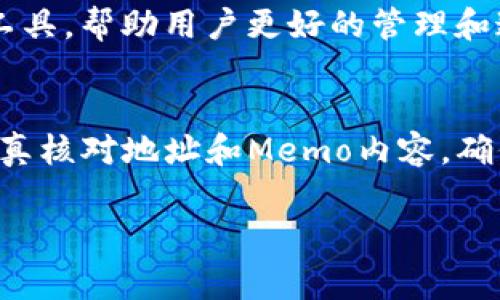 在TP钱包中，Memo是用于在发送加密货币时帮助识别交易的附加信息，通常用于某些特定的币种，如EOS、Ripple（XRP）等。以下是找到TP钱包中Memo位置的一些步骤：

步骤1：打开TP钱包
首先，确保你已经下载并安装了TP钱包，并且成功创建或导入了你的钱包。如果你尚未创建钱包，请按照钱包的引导步骤进行操作。

步骤2：选择发送功能
在TP钱包的主界面上，找到并点击“发送”按钮。这通常是一个显眼的选项，用来进行加密货币的转账。

步骤3：选择目标币种
在发送界面，你需要选择你想要发送的加密货币。确保所选币种支持Memo功能。对于如EOS、XRP等币种，系统会提示你输入相应的Memo。

步骤4：输入钱包地址和Memo
在输入目标地址的界面，通常会有一个选项让你输入Memo。在相关的输入框中，你可以输入你所需要的Memo。这是识别交易的重要信息，有时候也用于转账的目的和说明。

步骤5：确认交易
填写完所有必要的信息后，仔细检查地址和Memo是否输入正确。确认信息无误后，点击“确认”以完成发送。通常在此步骤，你也会看到一条关于交易的费用提示。

注意事项
使用Memo时需要格外小心。一旦输入错误，可能会导致资金丢失或无法识别你的交易。因此，建议在转账前仔细核对每一项信息。

Memo的其他用途
除了作为交易识别的信息外，Memo在某些平台（如交易所）中还可作为客户服务的工具，帮助用户更好的管理和追踪他们的资金。因此，理解Memo的功能对于平稳进行加密货币交易是至关重要的。

总结
在TP钱包中找到Memo非常简单，只需在发送加密货币时填写相关信息即可。记得认真核对地址和Memo内容，确保交易顺畅进行。

如有更多疑问，建议查阅TP钱包的官方文档或联系客服获取帮助。