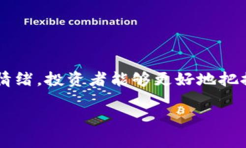 在讨论加密货币的运行通道时，我们必须了解该领域的一些基本知识和最新趋势。加密货币市场具有高度的波动性，由于市场参与者的情绪、经济因素以及技术创新的影响，加密货币的价格经常会经历剧烈的波动。因此，了解加密货币的运行通道对于投资者和交易者来说至关重要。

一、加密货币的基础知识

加密货币是一种基于区块链技术的数字货币，它通过加密技术确保交易的安全性和可靠性。比特币是最早也是最知名的加密货币，自2009年推出以来便掀起了数字货币的革命。近年来，各种新加密货币应运而生，包括以太坊、莱特币和Ripple等，各自具有独特的功能和生态系统。

二、加密货币的运行通道

加密货币的运行通道通常可分为几个主要维度，包括技术面、基本面以及市场情绪等。以下是具体的几个方面：

h41. 技术分析/h4

技术分析是指通过历史价格和交易量数据来预测未来价格趋势的方法。技术分析师通常会使用各种图表和指标，包括移动平均线、相对强弱指数（RSI）和斐波那契回调等来分析加密货币的价格走势。

例如，移动平均线可以帮助投资者识别趋势的方向和强度，而相对强弱指数则可以用来判断市场是否超买或超卖。这些工具对于判断短期和长期的交易时机非常重要，因此很多交易者会依赖技术分析来制定自己的投资策略。

h42. 基本面分析/h4

基本面分析则关注影响加密货币价值的各项因素，包括市场需求、技术开发、政策环境等。例如，以太坊的价格波动部分反映了其智能合约平台的采用程度和应用数量的增长。

此外，监管政策的变化也会对加密货币的市场产生重大影响。例如，某些国家对于加密货币的法律法规的放宽或收紧，可能会导致投资者情绪的变化，进而影响价格走势。因此从基本面角度分析市场也是至关重要。

h43. 市场情绪/h4

市场情绪是指投资者对市场未来走势的看法和态度。由于加密货币市场高度依赖社会心理因素，因此投资者的情绪波动会直接影响到价格的波动。例如，在牛市期间，市场情绪往往较为乐观，投资者愿意以更高的价格购买加密货币，反之则在熊市中更加悲观。

为了捕捉市场情绪，许多分析师会依赖社交媒体、论坛和新闻报道等信息源，从而更好地理解投资者的情绪和行为。

三、加密货币市场的运行通道的案例分析

在这一部分，我们将通过具体案例来探讨加密货币的运行通道。以比特币为例，它的价格走势为我们提供了许多关于加密货币市场的洞察。

h41. 牛市与熊市的循环/h4

比特币在2020年和2021年经历了一次巨大的牛市，价格不断创下新高。这一时期，许多投资者纷纷进入市场，追逐利润。根据技术分析，价格突破了主要阻力位，导致了更多的买入信号，进一步推动了价格上涨。

然而，随着价格的持续上涨，市场也逐渐出现了超买现象，随后在2021年5月出现了剧烈的回调。这一轮熊市使许多投资者感到恐慌，导致大量抛售，从而形成了新的运行通道。

h42. 新兴加密货币的兴起/h4

在比特币和以太坊的基础上，许多新兴加密货币开始获得关注。例如，Solana和Avalanche等项目由于其稳定性和高交易速度，越来越受到投资者的青睐。这些新兴资产的增长反映了加密资产的多样性，投资者正在寻找新的机会以期望获得更高的回报。

四、未来趋势与挑战

未来的加密货币市场将面临诸多挑战与机遇。从技术层面来看，区块链技术还在不断演进，特别是在可扩展性和用户体验方面的改进。然而，随着越来越多的玩家进入市场，竞争将变得愈加激烈。

此外，政策和监管也将深刻影响市场的运行。各国政府对加密货币的监管政策尚不统一，如何在创造良好投资环境与保护投资者之间取得平衡，也是一个亟待解决的问题。

五、如何有效地把握加密货币的运行通道

对于希望在加密货币市场中获得成功的投资者来说，掌握运行通道的动态是至关重要的。以下是一些有效的策略：

h41. 持续学习和研究/h4

市场的变化非常迅速，投资者需要保持对动态的敏感性。定期进行市场研究和培训，了解最新的趋势和技术将有助于做出更明智的投资决策。

h42. 采用多样化的投资策略/h4

不要将所有的资金投入一个加密货币，合理的资产配置能够降低风险。多样化投资不仅能提高收益的机会，还可以有效分散风险。

h43. 关注社区和社交媒体/h4

积极参与相关的社交媒体讨论和社区活动，可以帮助投资者获取第一手的信息，理解市场情绪的变化。许多重大新闻和市场动态往往会通过社交媒体传播。

h44. 保持冷静和理性/h4

加密货币市场波动性极大，因此保持冷静和理性是非常重要的。制定计划并严格执行，避免在极端情绪下做出冲动的决策。

结论

加密货币的运行通道复杂而多变，涉及技术面、基本面和市场情绪等多个维度。通过系统的技术分析、深入的基本面研究以及关注市场情绪，投资者能够更好地把握市场的脉搏。此外，持续学习、合理投资与冷静分析也是成功投资的重要因素。尽管未来仍充满挑战，但加密货币的潜力依然值得期待。

立即掌握2025年加密货币运行通道的秘密！