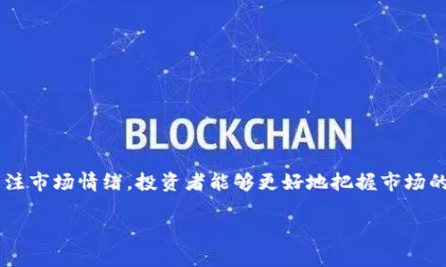 在讨论加密货币的运行通道时，我们必须了解该领域的一些基本知识和最新趋势。加密货币市场具有高度的波动性，由于市场参与者的情绪、经济因素以及技术创新的影响，加密货币的价格经常会经历剧烈的波动。因此，了解加密货币的运行通道对于投资者和交易者来说至关重要。

一、加密货币的基础知识

加密货币是一种基于区块链技术的数字货币，它通过加密技术确保交易的安全性和可靠性。比特币是最早也是最知名的加密货币，自2009年推出以来便掀起了数字货币的革命。近年来，各种新加密货币应运而生，包括以太坊、莱特币和Ripple等，各自具有独特的功能和生态系统。

二、加密货币的运行通道

加密货币的运行通道通常可分为几个主要维度，包括技术面、基本面以及市场情绪等。以下是具体的几个方面：

h41. 技术分析/h4

技术分析是指通过历史价格和交易量数据来预测未来价格趋势的方法。技术分析师通常会使用各种图表和指标，包括移动平均线、相对强弱指数（RSI）和斐波那契回调等来分析加密货币的价格走势。

例如，移动平均线可以帮助投资者识别趋势的方向和强度，而相对强弱指数则可以用来判断市场是否超买或超卖。这些工具对于判断短期和长期的交易时机非常重要，因此很多交易者会依赖技术分析来制定自己的投资策略。

h42. 基本面分析/h4

基本面分析则关注影响加密货币价值的各项因素，包括市场需求、技术开发、政策环境等。例如，以太坊的价格波动部分反映了其智能合约平台的采用程度和应用数量的增长。

此外，监管政策的变化也会对加密货币的市场产生重大影响。例如，某些国家对于加密货币的法律法规的放宽或收紧，可能会导致投资者情绪的变化，进而影响价格走势。因此从基本面角度分析市场也是至关重要。

h43. 市场情绪/h4

市场情绪是指投资者对市场未来走势的看法和态度。由于加密货币市场高度依赖社会心理因素，因此投资者的情绪波动会直接影响到价格的波动。例如，在牛市期间，市场情绪往往较为乐观，投资者愿意以更高的价格购买加密货币，反之则在熊市中更加悲观。

为了捕捉市场情绪，许多分析师会依赖社交媒体、论坛和新闻报道等信息源，从而更好地理解投资者的情绪和行为。

三、加密货币市场的运行通道的案例分析

在这一部分，我们将通过具体案例来探讨加密货币的运行通道。以比特币为例，它的价格走势为我们提供了许多关于加密货币市场的洞察。

h41. 牛市与熊市的循环/h4

比特币在2020年和2021年经历了一次巨大的牛市，价格不断创下新高。这一时期，许多投资者纷纷进入市场，追逐利润。根据技术分析，价格突破了主要阻力位，导致了更多的买入信号，进一步推动了价格上涨。

然而，随着价格的持续上涨，市场也逐渐出现了超买现象，随后在2021年5月出现了剧烈的回调。这一轮熊市使许多投资者感到恐慌，导致大量抛售，从而形成了新的运行通道。

h42. 新兴加密货币的兴起/h4

在比特币和以太坊的基础上，许多新兴加密货币开始获得关注。例如，Solana和Avalanche等项目由于其稳定性和高交易速度，越来越受到投资者的青睐。这些新兴资产的增长反映了加密资产的多样性，投资者正在寻找新的机会以期望获得更高的回报。

四、未来趋势与挑战

未来的加密货币市场将面临诸多挑战与机遇。从技术层面来看，区块链技术还在不断演进，特别是在可扩展性和用户体验方面的改进。然而，随着越来越多的玩家进入市场，竞争将变得愈加激烈。

此外，政策和监管也将深刻影响市场的运行。各国政府对加密货币的监管政策尚不统一，如何在创造良好投资环境与保护投资者之间取得平衡，也是一个亟待解决的问题。

五、如何有效地把握加密货币的运行通道

对于希望在加密货币市场中获得成功的投资者来说，掌握运行通道的动态是至关重要的。以下是一些有效的策略：

h41. 持续学习和研究/h4

市场的变化非常迅速，投资者需要保持对动态的敏感性。定期进行市场研究和培训，了解最新的趋势和技术将有助于做出更明智的投资决策。

h42. 采用多样化的投资策略/h4

不要将所有的资金投入一个加密货币，合理的资产配置能够降低风险。多样化投资不仅能提高收益的机会，还可以有效分散风险。

h43. 关注社区和社交媒体/h4

积极参与相关的社交媒体讨论和社区活动，可以帮助投资者获取第一手的信息，理解市场情绪的变化。许多重大新闻和市场动态往往会通过社交媒体传播。

h44. 保持冷静和理性/h4

加密货币市场波动性极大，因此保持冷静和理性是非常重要的。制定计划并严格执行，避免在极端情绪下做出冲动的决策。

结论

加密货币的运行通道复杂而多变，涉及技术面、基本面和市场情绪等多个维度。通过系统的技术分析、深入的基本面研究以及关注市场情绪，投资者能够更好地把握市场的脉搏。此外，持续学习、合理投资与冷静分析也是成功投资的重要因素。尽管未来仍充满挑战，但加密货币的潜力依然值得期待。

立即掌握2025年加密货币运行通道的秘密！