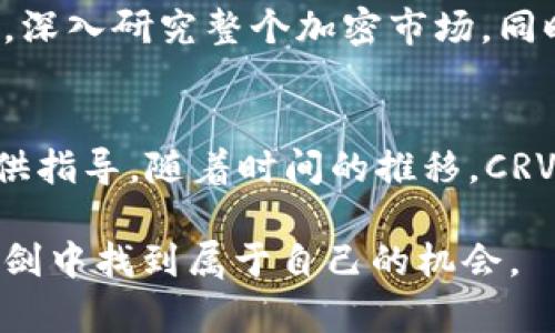   2025必看：深入了解加密货币CRV及其投资潜力 / 

 guanjianci 加密货币, CRV, 投资, 去中心化金融 /guanjianci 

引言
在数字资产崛起的今天，加密货币已经不再是小众的投资选择。作为一种高度波动的交易品类，投资者们对于选择哪种加密货币进行投资充满了疑虑与渴望。在众多的加密货币中，CRV（Curve Finance）以其独特的去中心化金融（DeFi）模型和流动性池的创新而备受关注。因此，了解CRV的运作机制及其未来潜力，变得尤为重要。

什么是CRV？
CRV是Curve Finance的原生代币，Curve Finance是一种去中心化交易所（DEX），旨在为用户提供低滑点的交易体验，尤其是在稳定币之间进行交易时。与传统的中心化交易平台不同，Curve Finance采取了流动性池的方式，允许用户将资金存入池中，从而为其他交易者提供流动性，并从中获取收益。因此，CRV代币不仅是协议的治理代币，也是参与者获得收益和奖励的媒介。

CRV的运作机制
CRV的成功离不开其独特的设计理念。Curve Finance通过引入了一种新的算法来流动性，使其在交易稳定币时具有更高的效率和更低的成本。因此，用户在使用Curve进行交易时，即使是在大额交易的情况下，也能享受到高流动性和低滑点的优势。这样的优势使得CRV在DeFi领域的地位愈发显著。

投资CRV的理由
然而，投资CRV的理由不仅仅局限于其技术优势。首先，CRV的代币经济模型吸引了大量用户和投资者。用户可以通过提供流动性来赚取交易费用，同时持有CRV代币也意味着参与治理，用户的投票权直接影响着协议的未来发展方向。其次，Curve Finance的集成性使得其在多个DeFi平台上享有良好的声誉。由于其多重合作关系，CRV的流动性得到了有效提升，这为用户创造了红利。

市场前景分析
展望2025年，CRV的前景依旧被各种乐观的预期所包围。随着全球范围内对数字货币的接受度不断提升，以及去中心化金融产品的日益丰富，CRV作为其中重要的一员，预计将在市场中占据更大的份额。此外，随着技术的不断更新换代，CRV也在持续进行，以应对不断变化的市场需求。

风险和挑战
尽管CRV展现出了良好的投资潜力，但作为加密货币，依然存在一定的风险。例如，市场的波动性和政策的不确定性都是投资者需要时刻关注的因素。加密货币行业的发展速度极快，竞争也在不断加剧。因此，投资者在考虑投资CRV之前，务必仔细研究市场动态，并制定合理的投资策略。此外，流动性风险也不容忽视，尤其是在市场剧烈波动的情况下，流动性池中的资产可能会面临被集中抛售的风险。

如何购买和持有CRV
如果你决定投资CRV，首先需要选择一个可靠的加密货币交易平台，并在平台注册账户。主流的交易平台，如Coinbase、Binance等，均支持CRV的交易。注册后，用户需要将法定货币转换为数字货币，例如比特币或以太坊，之后便可以使用这些数字资产在交易平台上购买CRV。在购买完成后，用户建议将CRV代币转移至个人钱包中，以提高资产安全性。

最后的建议
总结而言，CRV作为一种新兴的加密货币，其独特的技术和市场策略为其未来发展奠定了坚实的基础。然而，投资加密货币仍是一项高风险的活动。因此，建议投资者在做出投资决策之前，深入研究整个加密市场，同时根据个人的风险承受能力进行谨慎投资。即使CRV展现出强大的潜力，也要时刻保持警惕，制定合理的投资计划和止损策略。

结语
当前，CRV无疑是加密货币领域中值得关注的一个项目。正如前文中提到的，了解CRV的特性及其市场表现，不仅能帮助投资者在2025年把握良机，也能为其在复杂多变的市场环境中提供指导。随着时间的推移，CRV将继续保留其在DeFi领域的重要性，投资者不妨将其作为长期投资的一部分，来提升自己的财务自由度。

通过对CRV的深入分析以及趋势预测，希望本文能够为读者提供切实可行的投资见解，未来的加密货币市场充满了机会，也蕴藏着风险，理智对待，谨慎投资，才能在这个快速发展的双刃剑中找到属于自己的机会。