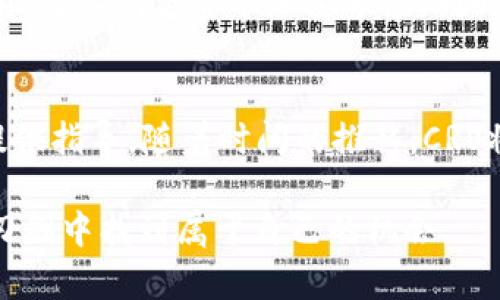   2025必看：深入了解加密货币CRV及其投资潜力 / 

 guanjianci 加密货币, CRV, 投资, 去中心化金融 /guanjianci 

引言
在数字资产崛起的今天，加密货币已经不再是小众的投资选择。作为一种高度波动的交易品类，投资者们对于选择哪种加密货币进行投资充满了疑虑与渴望。在众多的加密货币中，CRV（Curve Finance）以其独特的去中心化金融（DeFi）模型和流动性池的创新而备受关注。因此，了解CRV的运作机制及其未来潜力，变得尤为重要。

什么是CRV？
CRV是Curve Finance的原生代币，Curve Finance是一种去中心化交易所（DEX），旨在为用户提供低滑点的交易体验，尤其是在稳定币之间进行交易时。与传统的中心化交易平台不同，Curve Finance采取了流动性池的方式，允许用户将资金存入池中，从而为其他交易者提供流动性，并从中获取收益。因此，CRV代币不仅是协议的治理代币，也是参与者获得收益和奖励的媒介。

CRV的运作机制
CRV的成功离不开其独特的设计理念。Curve Finance通过引入了一种新的算法来流动性，使其在交易稳定币时具有更高的效率和更低的成本。因此，用户在使用Curve进行交易时，即使是在大额交易的情况下，也能享受到高流动性和低滑点的优势。这样的优势使得CRV在DeFi领域的地位愈发显著。

投资CRV的理由
然而，投资CRV的理由不仅仅局限于其技术优势。首先，CRV的代币经济模型吸引了大量用户和投资者。用户可以通过提供流动性来赚取交易费用，同时持有CRV代币也意味着参与治理，用户的投票权直接影响着协议的未来发展方向。其次，Curve Finance的集成性使得其在多个DeFi平台上享有良好的声誉。由于其多重合作关系，CRV的流动性得到了有效提升，这为用户创造了红利。

市场前景分析
展望2025年，CRV的前景依旧被各种乐观的预期所包围。随着全球范围内对数字货币的接受度不断提升，以及去中心化金融产品的日益丰富，CRV作为其中重要的一员，预计将在市场中占据更大的份额。此外，随着技术的不断更新换代，CRV也在持续进行，以应对不断变化的市场需求。

风险和挑战
尽管CRV展现出了良好的投资潜力，但作为加密货币，依然存在一定的风险。例如，市场的波动性和政策的不确定性都是投资者需要时刻关注的因素。加密货币行业的发展速度极快，竞争也在不断加剧。因此，投资者在考虑投资CRV之前，务必仔细研究市场动态，并制定合理的投资策略。此外，流动性风险也不容忽视，尤其是在市场剧烈波动的情况下，流动性池中的资产可能会面临被集中抛售的风险。

如何购买和持有CRV
如果你决定投资CRV，首先需要选择一个可靠的加密货币交易平台，并在平台注册账户。主流的交易平台，如Coinbase、Binance等，均支持CRV的交易。注册后，用户需要将法定货币转换为数字货币，例如比特币或以太坊，之后便可以使用这些数字资产在交易平台上购买CRV。在购买完成后，用户建议将CRV代币转移至个人钱包中，以提高资产安全性。

最后的建议
总结而言，CRV作为一种新兴的加密货币，其独特的技术和市场策略为其未来发展奠定了坚实的基础。然而，投资加密货币仍是一项高风险的活动。因此，建议投资者在做出投资决策之前，深入研究整个加密市场，同时根据个人的风险承受能力进行谨慎投资。即使CRV展现出强大的潜力，也要时刻保持警惕，制定合理的投资计划和止损策略。

结语
当前，CRV无疑是加密货币领域中值得关注的一个项目。正如前文中提到的，了解CRV的特性及其市场表现，不仅能帮助投资者在2025年把握良机，也能为其在复杂多变的市场环境中提供指导。随着时间的推移，CRV将继续保留其在DeFi领域的重要性，投资者不妨将其作为长期投资的一部分，来提升自己的财务自由度。

通过对CRV的深入分析以及趋势预测，希望本文能够为读者提供切实可行的投资见解，未来的加密货币市场充满了机会，也蕴藏着风险，理智对待，谨慎投资，才能在这个快速发展的双刃剑中找到属于自己的机会。