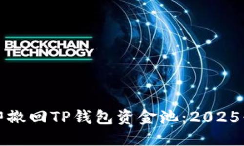 如何立即撤回TP钱包资金池：2025必看技巧