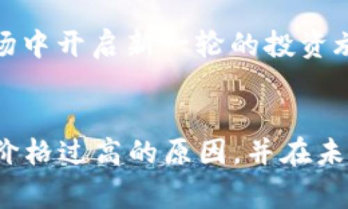 tp钱包价格过高怎么回事？2025必看分析！
引言
随着数字货币和区块链技术的发展，tp钱包作为一种新兴的数字资产管理工具，受到了越来越多投资者的关注。然而，最近tp钱包的价格一路飙升，使很多人感到困惑：价格过高究竟是为什么呢？本文将详细分析这一现象，以便投资者更好地理解市场动态和决策。

tp钱包, 数字货币, 区块链, 投资策略/guanjianci

一、tp钱包的基本概述
tp钱包是一种数字资产管理钱包，支持多种数字货币的存取与管理。随着DeFi（去中心化金融）和NFT（非同质化代币）的快速发展，tp钱包为用户提供了便捷的交易体验和安全的资产管理方案，因此其知名度逐渐上升。

与传统钱包不同，tp钱包不仅能存储数字货币，还提供了交易、兑换等多个功能。这一系列的优势使得tp钱包在众多用户中获得了良好的口碑。然而，随着需求的增加，tp钱包的价格也随之上涨，这一点需要我们深入探讨。

二、市场需求暴增的原因
首先，数字货币的普及导致了对tp钱包的需求激增。据统计，2021年以来，全球数字货币的用户数量呈现爆炸式增长。这一趋势不仅吸引了大量新用户，也激励了投资者不断探索更安全、更高效的数字资产管理工具。因为tp钱包的便捷性和多功能性，越来越多的用户选择了它。

其次，lp（流动性提供）和st（质押）等新型金融活动的兴起，进一步推动了tp钱包的需求。例如，许多用户希望通过tp钱包参与区块链项目的流动性挖矿，以获取潜在的高回报。因此，需求端的持续上涨，必然会推动价格的上涨，形成一种正向反馈循环。

三、市场的投机行为
除了需求的增加，市场的投机行为也是价格上涨的重要因素。由于数字货币市场具有良好的流动性和价格波动性，吸引了大量的投机者进入。这些投资者希望通过短期内的价格变动，获取丰厚的利润。在这种情况下，tp钱包作为重要的数字资产管理工具，也成为了投机热潮的一个焦点。

然而，这种投机行为虽然推动了短期价格的上涨，却也可能给市场带来不稳定因素。大量的投机者涌入可能会导致价格剧烈波动，这对于普通用户来说，反而增加了风险。因此，投资者在参与时，务必要保持理性，并做好风险控制。

四、技术和功能的不断升级
另一个导致tp钱包价格上涨的原因是其技术和功能的不断提升。随着区块链技术的成熟，tp钱包在安全性、用户体验等方面不断更新。开发团队在每次更新中不仅增加了新的功能，更强化了安全性，这让用户对tp钱包的信任感持续提升。br例如，tp钱包最近推出的多重签名功能和生物识别技术，大大增强了用户资产的安全性。而这种提升自然也提升了用户对tp钱包的认可度，使其受到更多投资者的青睐。

五、政策环境的影响
政策环境也是影响tp钱包价格波动的重要因素。各国对数字货币和区块链技术的监管政策不断变化，这直接影响到用户的选择和投资决策。在一些国家，利好的政策推动了数字货币的繁荣，而在另一些国家，监管趋紧则导致市场的不安。

例如，某些国家的政策鼓励金融科技创新，支持企业和个人投资数字资产，这使得用户更加频繁地使用tp钱包，推动了其价格上涨。相反，当市场环境不确定时，用户可能持币观望，导致需求下降。为了保护自己的资产，投资者需关注相关政策动态，做出灵活的应对。

六、价格的未来走势分析
综合以上因素，我们可以推测tp钱包的未来价格走势。一方面，随着用户需求的物流扩大及市场投机行为的持续，tp钱包的价格在短期内很可能维持在较高的水平。但另一方面，市场的剧烈波动风险和政策环境的不确定性也将对价格形成压力。

因此，投资者应该理性分析市场变化，审慎投资。在选择购入或出售tp钱包时，不妨考虑以下几点：首先，明确自己的投资目标，了解自己的风险承受能力；其次，密切关注市场动态，及时获取政策资讯；最后，合理配置资产，避免资产的集中风险。

七、总结与建议
为了在激烈的市场竞争中立于不败之地，投资者需要在理解市场供需关系、技术进步、政策环境等多个方面，做好充足的调研和准备。tp钱包作为一个不断发展、充满活力的数字资产管理工具，虽然在当前阶段，价格较高且波动频繁，但它在数字经济未来发展中的潜力不可忽视。

总结而言，tp钱包价格高位的原因主要是市场需求的剧增、投机行为的活跃、技术持续的升级以及政策环境的影响。投资者应当保持冷静，做好信息收集和风险控制，借助tp钱包在数字货币市场中开启新一轮的投资旅程，但同时也不要忽视潜在的风险。只有在理性投资的基础上，才能在这个不断变化的市场中获得更好的投资回报。

结语
随着2025年的临近，数字货币市场的动向将更加引人注目。如果你正在考虑如何利用tp钱包进行投资，不妨认真考虑上述各方面的因素。希望通过本文的分析，能够帮助您更好地理解tp钱包价格过高的原因，并在未来的投资中作出明智的选择。